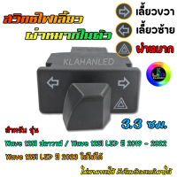 ?ตรงรุ่น? สวิทช์ไฟเลี้ยว มีผ่าหมากในตัว Honda Wave 125i ปลาวาฬ ทุกปีจนถึง 2022 / Wave 125i LED ปี 2019 - 2022