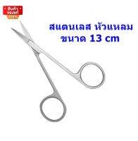 Mira กรรไกรตัดไหม สแตนเลสหัวแหลม ขนาด 13 cm [Mira scissors, stainless steel, pointed head, size 13 cm]