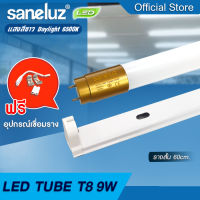 Saneluz หลอดไฟ LED T8 9W ชุดหลอดพร้อมรางสั้น รุ่นขั้วทอง สว่างพิเศษ 1100lm ความยาว 60cm แสงสีขาว Daylight 6500K หลอดไฟนีออน หลอดสั้น LED Tube AC 220V led VNFS