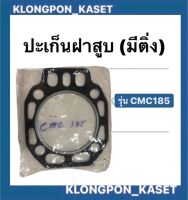 ปะเก็นฝาสูบ CMC185 (มีติ่ง) ปะเก็นฝาสูบจีนแดง ปะเก็นฝาสูบCMC ปะเก็นฝาสูบcmc ปะเก็นฝาสูบcmc185