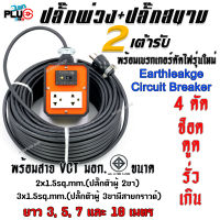 ปลั๊กพ่วงปลั๊กสนาม 2 ช่องเสียบ+เบรกเกอร์กันไฟดูด พร้อมสาย VCT ขนาด 2x1.5 และ 3x1.5sq.mm. ยาว 3, 5, 7 และ 10 เมตร