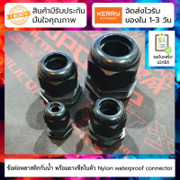 ข้อต่อพลาสติกกันน้ำ Nylon waterproof connector wire sealing fixed head