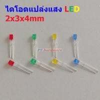 (5 ตัว) หลอด ไฟ ไดโอด แปล่งแสง LED Diode Light Emiting Diode แดง เขียว เหลือง น้ำเงิน ขาว 234 2x3x4mm