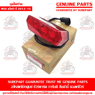 ชุดไฟท้าย Honda MSX ตัวเก่า ปี2013-15 ของแท้ เบิกศูนย์ รหัสอะไหล่ 33701-K26-901 ส่งฟรี เก็บเงินปลายทาง ยกเว้น ภาคตะวันตก และพื้นที่ห่างไกล