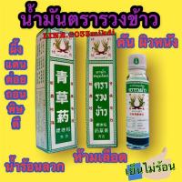 น้ำมันตรารวงข้าว 1 ขวด (24 มล.) พร้อมส่ง ของแท้100% ใช้ดีมากๆค่ะ