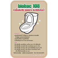 biobac 108 หัวเชื้อจุลินทรีย์ ย่อยสลาย ดับกลิ่นในห้องน้ำ