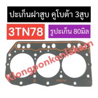 ปะเก็นฝาสูบ ยันม่าร์ 3สูบ 3TN78 ปะเก็นฝาสูบยันม่าร์ ปะเก็นฝาสูบ3สูบ ปะเก็นฝาสูบ3TN78 ปะเก็น3tn78 ปะเก็นยันม่าร์ ปะเก็น3สูบ อะไหล่3สูบ