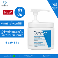 เซราวี CERAVE Moisturising Cream with pump รุ่นใหม่ มีฝาปั๊ม ครีมบำรุงผิวหน้าและผิวกาย 454 g (จำหน่ายเฉพาะในโรงพยาบาล)