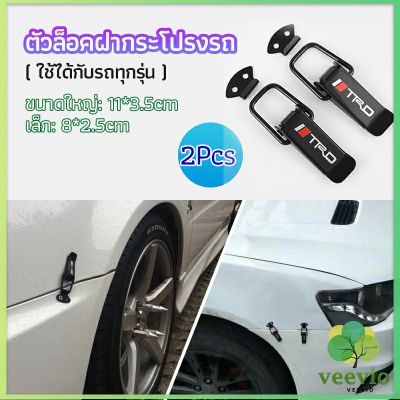 Veevio กิ๊ปล็อคกันชน ตัวยึดกันชน  ไทเทเนี่ยม เคฟล่า ใส่ได้กับรถทุกรุ่น มี 2  size  bumper clip