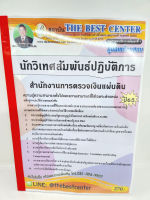 ปี 2565 คู่มือเตรียมสอบ นักวิเทศสัมพันธ์ปฏิบัติการ สำนักงานการตรวจเงินแผ่นดิน เนื้อหา+แนวข้อสอบ PK2545 Sheetandbook