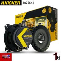 [ ของแท้ 100% ]Kicker 46CSC44 NEW MODEL2022 ลำโพงติดรถยนต์แกนร่วม 4 นิ้ว 2 ทาง 150 Watts Max แม่เหล็ก นีโอดิเมียม เสียงดี แหลมชัดใส คิกเกอร์จากอเมริกา