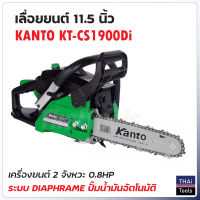 KANTO เลื่อยยนต์ 11.5" รุ่น KT-CS1900Di  เครื่องยนต์ 2 จังหวะ ระบบไดอะแฟรม 0.9 แรงม้า แถมโซ่ 3 เส้น