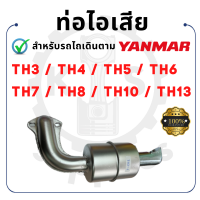 - ท่อไอเสีย - สำหรับ ยันม่าร์ TH รุ่น TH3 - TH4 - TH5 - TH6 - TH7 - TH8 - TH10 - TH13 - YANMAR -