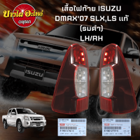 ไฟท้าย ISUZU DMAX ปี 2007 SLX,SL สีแดงรมดำ ของแท้ศูนย์ [เลือกซ้าย-ขวาในตัวเลือก]