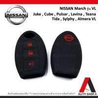 {ส่งเร็ว1-2วัน} ซิลิโคนกุญแจ เคสกุญแจรถ ปลอกกุญแจ รถยนต์ NISSAN รีโมทอัจฉริยะ March VL , Juke,Cube,Pulsar,Lavina,Teana แบบ3ปุ่ม By Autoshop.A