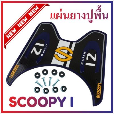 ยางปูพื้น สีน้ำเงิน ยางรองเท้าพร้อมส่ง Scoopy i รุ่น Baby Driver สำหรับ ยางพักเท้าแต่ง