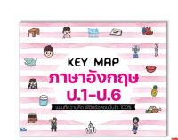 หนังสือ KEY MAP ภาษาอังกฤษ ป.1-ป.6 แผนที่ความคิด พิชิตข้อสอบมั่นใจ 100% 8859099307475