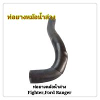 ท่อยางหม้อน้ำ ท่อยางหม้อน้ำล่าง MAZDA FIGHTER FORD RANGER ไฟเตอร์ เรนเจอร์  (1ท่อน)