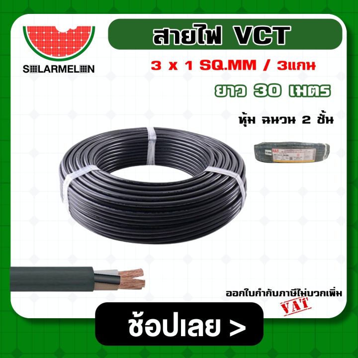 solar-สายไฟ-วีซีที-vct-ดำ-3x1-ความยาว-30-เมตร-สายไฟดำ-หุ้ม-ฉนวน-วีซีที-เครื่องมือช่าง-อุปกรณ์ช่าง