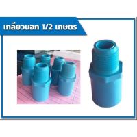 ข้อต่อเกลียวนอก ข้อต่อPVC(ขนาด1/2) 1แพ็ค/10ตัว