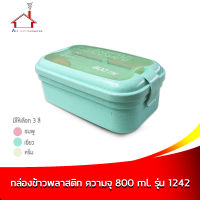 กล่องใส่ข้าว กล่องบรรจุอาหาร พลาสติก ความจุ 800 มล. รุ่น 1242 - มี 3 สี (ราคาต่อ 1 ชิ้น - เลือกขนาดได้เลยค่ะ)