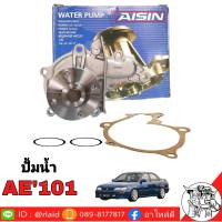 ปั้มน้ำ TOYOTA AE101 ยี่ห้อ AISIN เกรด OEM TOYOTA