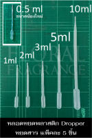 หลอดหยดพลาสติก Pasteur Pipettes Dropper หลอดหยดสี หลอดหยดสาร หยดน้ำหอม ดรอปเปอร์ แบบบีบหยด ดรอปเปอร์ อุปกรณ์วิทยาศาสตร์ ***แพ็คละ ? 5,10 ? ชิ้น***