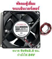 พัดลม ตู้เชื่อม ระบบ อินเวอร์เตอร์ ไฟ DC 24V ขนาด 9 x 9 x 2.5 ซม. กำลังไฟ 24 V ( พัดลม ระบาย อากาศ / ระบาย ความร้อน / พัดลม ดูดอากาศ )