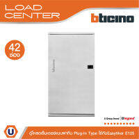 BTicino ตู้โหลดเซ็นเตอร์ (ฝาทึบ) 42ช่อง 125A ใช้กับเมนเบรกเกอร์ Easytiker E125 Load Center Plug-In | BTLN42MBE125 | Ucanbuys