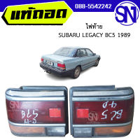 ไฟท้าย ซ้าย , ขวา	SUBARU LEGACY BC5 1989  ของแท้ ของถอด ของซ่อม สภาพสินค้าตามในรูป  ** กรุณาแชทสอบถามก่อนสั่งซื้อ **