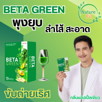 Beta Green เบต้ากรีน สารสกัดจากพืชมากกว่า 12 ชนิด มีไฟเบอร์สูง ตัวช่วยดีท็อกลำไส้ ขับถ่ายดีขึ้น ผิวพรรณสดใส ท้องผูก ปรับสมดุล ขจัดสารพิษในลำไส้ ไม่ปวดบิด ล้างสารพิษตกค้าง ทานง่าย พร้อมส่ง ส่งฟรี เก็บปลายทาง NatureFit