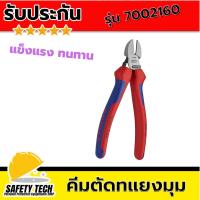 คีมตัดลวด คีมตัดทแยงมุม คีมตัดลวดแบบทแยงมุม ยี่ห้อ KNIPEX รุ่น 7002160 ขนาด 160 มม. จำนวน 1 ชิ้น เคลือบโลหะไม่เป็นสนิมง่าย ใบมีดคีมแข็งแรง ทนทาน ใช้งานได้ยาวนาน ด้ามจับกระชับมือ เหมาะสำหรับงานตัดลวด รับประกันสินค้า Safety Tech Shop