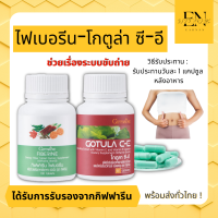 ไฟเบอรีน โกตูล่า ซี-อี สารสกัดจากใบบัวบก และ ไฟเบอร์ GOTURA C-E &amp; FIBERINE ขับถ่ายง่าย เบาหวาน