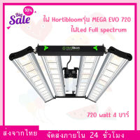 [ส่งฟรี] ไฟปลูกต้นไม้ Hortibloom รุ่น MEGA EVO 720 กำลังไฟ 720 watt 4 บาร์ ไฟปลูก ฮอร์ติบูม ไฟLed Full spectrum