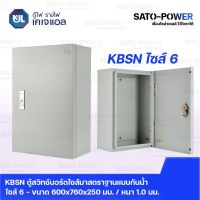 KJL ตู้ไฟ รางไฟ เคเจแอล | KBSN 9006 ตู้สวิทช์บอร์ดไซส์มาตราฐานแบบกันน้ำไม่มีหลังคา ไซส์ 6- 600x760x250 มม.