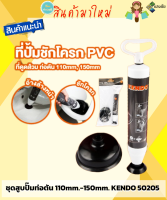 ชุดสูบปั๊มท่อตัน 110mm.-150mm. KENDO 50205 สินค้ามีคุณภาพ