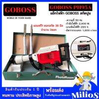 GOBOSS เครื่องสกัดปูนไฟฟ้า รุ่นPH95A  แย็กไฟฟ้า  พร้อมดอกสกัด 38 มิล 2 ดอก สู้งานหนักได้สบาย รุ่นใหญ่โคตรทน 21 กก.