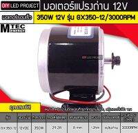 มอเตอร์แปรงถ่าน 350W 12V รุ่น GX350-12/3000RPM (มอเตอร์รอบเร็ว)