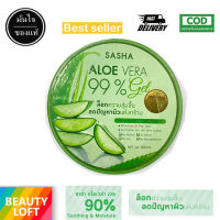 เจลหว่านหางจระเข้ ซาช่า อโลเวร่า เจล Sasha aloe vera 99% Soothing&amp;Moisture 300 ml.