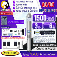 ?? MERCURY บาดาล รุ่น DC-MC6-1500-200/40A 1500วัตต์ (2ระบบ AC/DC) ลงบ่อ6 2HP ท่อออก 3นิ้ว MAXHEAD 40เมตร ปั๊มน้ำ โซล่าเซลล์ ไฟบ้าน ซัมเมิส จัดส่ง KERRY ??