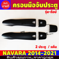 ครอบมือเปิดประตู ดำด้าน 2ประตู รุ่นท๊อป นิสสัน อเมร่า Nissan Navara 2014 - 2022 ใช้ร่วมกัน A/R