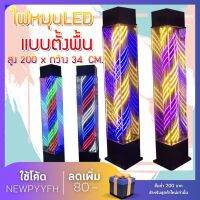 Floor standing lights, rotating lights. ไฟหมุน ไฟร้านตั้งพื้น สำหรับร้านเสริมสวย ไฟร้านตัดผม เสาไฟLED hair salon