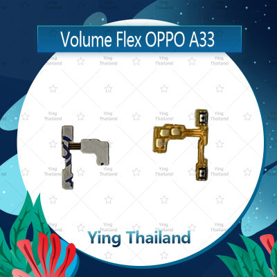 แพรวอลุ่ม OPPO A33/Mirror5lite อะไหล่สายแพรเพิ่ม-ลดเสียง +- แพรวอลุ่ม Volume Flex (ได้1ชิ้นค่ะ) อะไหล่มือถือ คุณภาพดี Ying Thailand