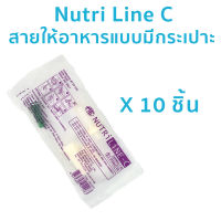 (แพ็ค 10 ชิ้น) สายให้อาหารมีกระเปาะ nutri line C สายให้อาหารแบบมีกระเปาะ สายให้อาหารผู้ป่วย สายให้อาหารเหลว สายให้อาหารซี