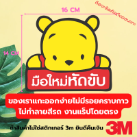 สติ๊กเกอร์มือใหม่หัดขับ ขนาดใหญ่เห็นชัด กันน้ำ100% เงามัน แปะง่าย แกะง่าย ทนแดด ทนฝน ติดทน ใหญ่ถึง 17x18CM เห็นชัดแม้อยู่ไกล