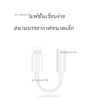 PRO+++ โปรโมชั่น อะแดปเตอร์  สายต่อหูฟัง อะแดปเตอร์ไอโฟน อะแดปเตอร์แปลง เป็น 3.5 มม ใช้ได้ทุกรุ่น มีบริการจัดส่ง อะ แด ป เตอร์ อะแดปเตอร์ รถยนต์