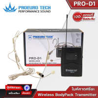 PROEUROTECH Pro-D1 เครื่องส่งสัญญาณ-ไมค์คาดศรีษะ ใช้ได้กับตัวรับสัญญาณเฉพาะรุ่น PRO-111 และ PRO-777 BodyPack Transmitter