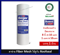 ตาข่าย Beger Fiber Mesh เบเยอร์ ไฟเบอร์ เมซ์ ผ้าตาข่ายไฟเบอร์กลาส แผ่นตาขาย ม้วนตาข่าย เบเยอร์ มีสองขนาด ให้เลือก