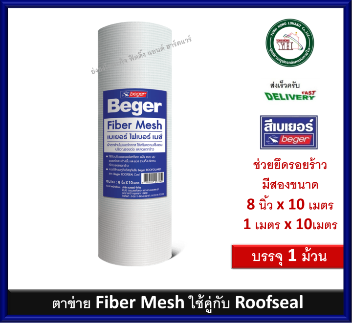 ตาข่าย Beger Fiber Mesh เบเยอร์ ไฟเบอร์ เมซ์ ผ้าตาข่ายไฟเบอร์กลาส แผ่น