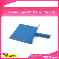 กะบะฉาบปูน PVC (22.5x33.5 cm) *สินค้าคละสี